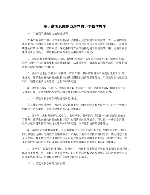 基于高阶思维能力培养的小学数学教学