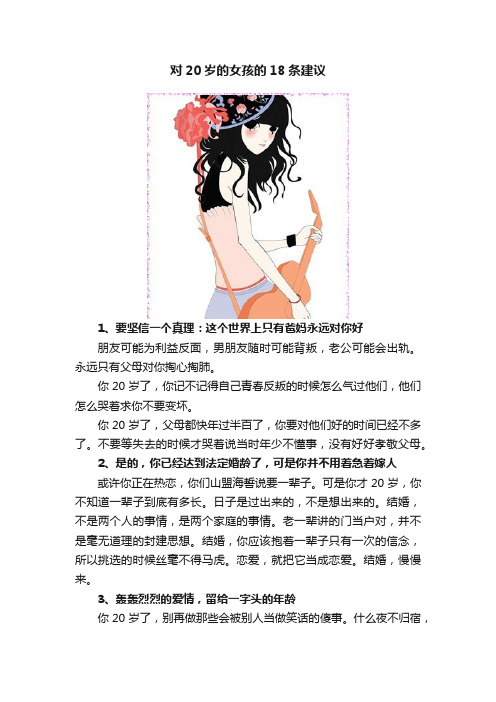 对20岁的女孩的18条建议