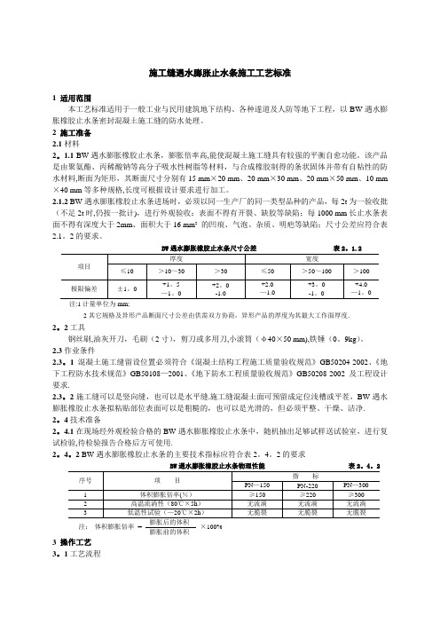 施工缝遇水膨胀止水条施工工艺标准