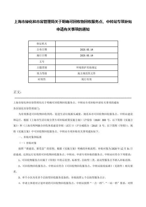 上海市绿化和市容管理局关于明确可回收物回收服务点、中转站专项补贴申请有关事项的通知-