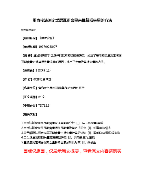 用直接法测定煤层瓦斯含量来推算损失量的方法