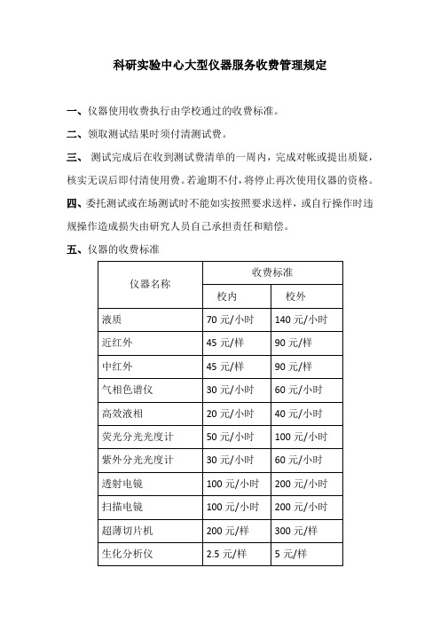 科研实验中心大型仪器服务收费管理规定