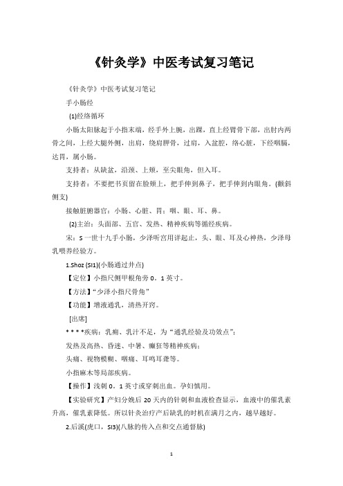 《针灸学》中医考试复习笔记