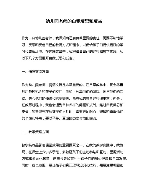 幼儿园老师的自我反思和反省