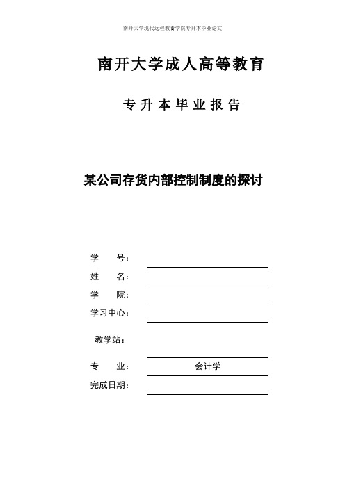 南开大学网络教育会计本科论文