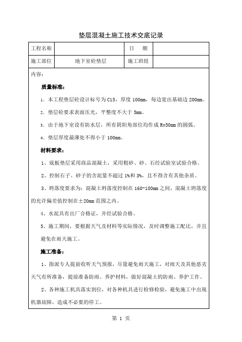 垫层混凝土施工技术交底记录共17页word资料