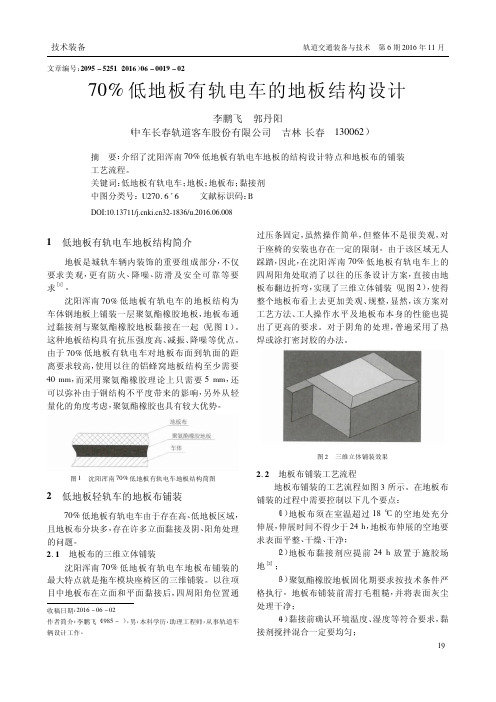 70%低地板有轨电车的地板结构设计