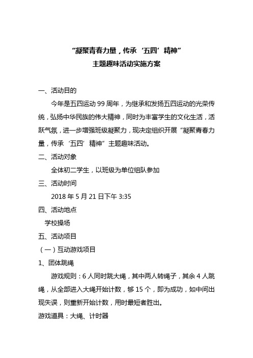 “凝聚青春力量,传承‘五四’精神”主题趣味活动方案