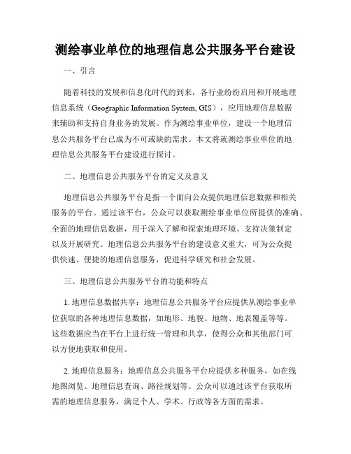 测绘事业单位的地理信息公共服务平台建设