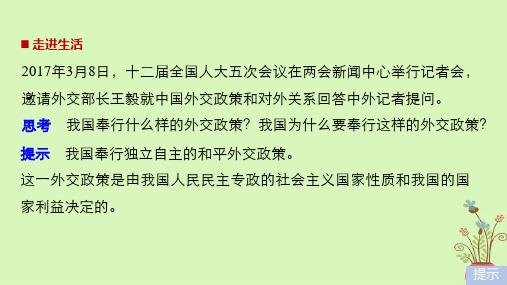 高中政治第四单元当代国际社会第九课维护世界和平促进共同发展3我国外交政策的基本目标和宗旨课件新人教版