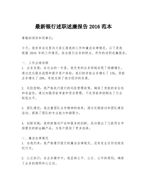 最新银行述职述廉报告2016范本