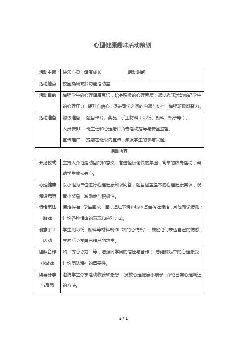 心理健康趣味活动策划