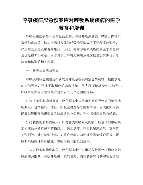 呼吸疾病应急预案应对呼吸系统疾病的医学教育和培训