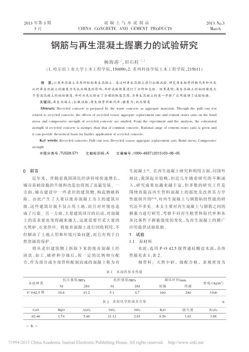 钢筋与再生混凝土握裹力的试验研究_杨海涛