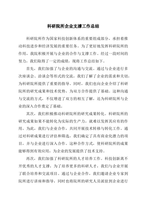 科研院所企业支撑工作总结