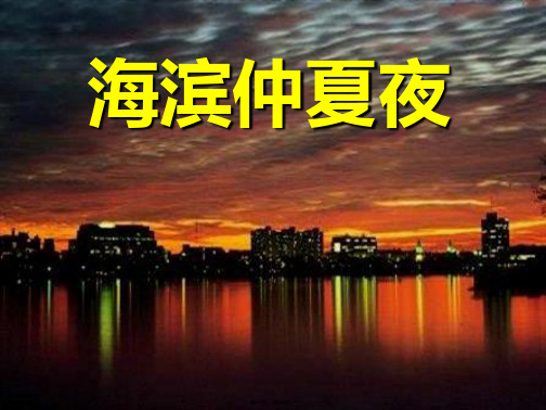 鲁教版六年级上海滨仲夏夜(共14张PPT)优秀