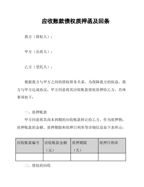 应收账款债权质押函及回条