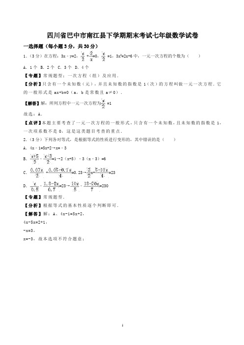 巴中市南江县七年级下期末数学试卷(有答案)