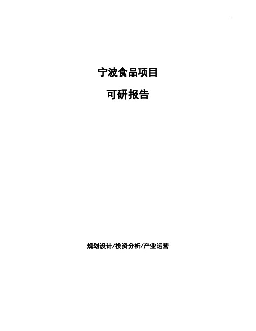 宁波食品项目可研报告