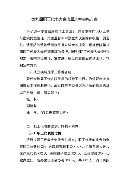医院第九届职工代表大会换届选举实施方案