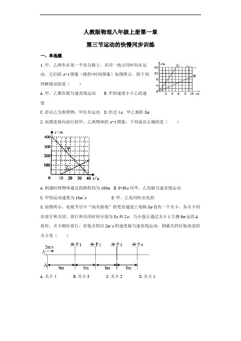 人教版物理八年级上册第一章第三节《运动的快慢》同步训练(附答案和解析)