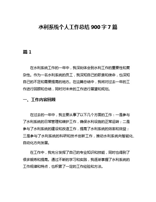 水利系统个人工作总结900字7篇