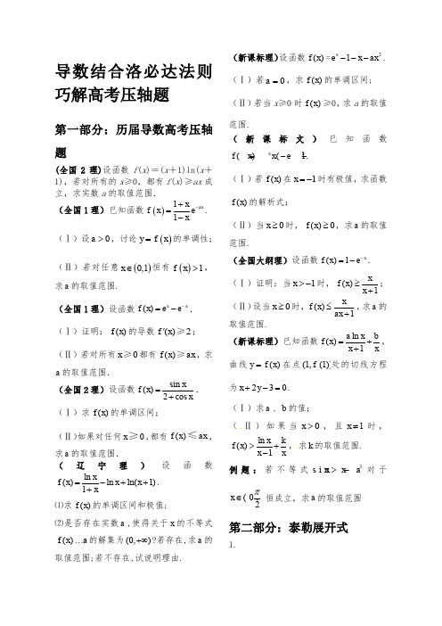 导数结合洛必达法则巧解高考压轴题