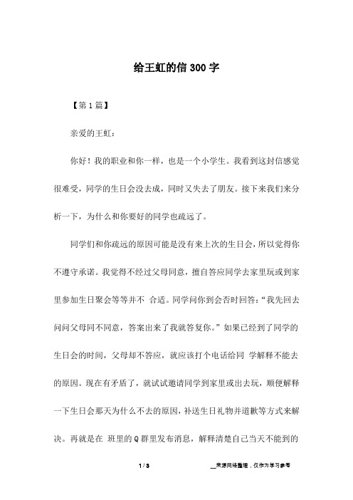 给王虹的信300字