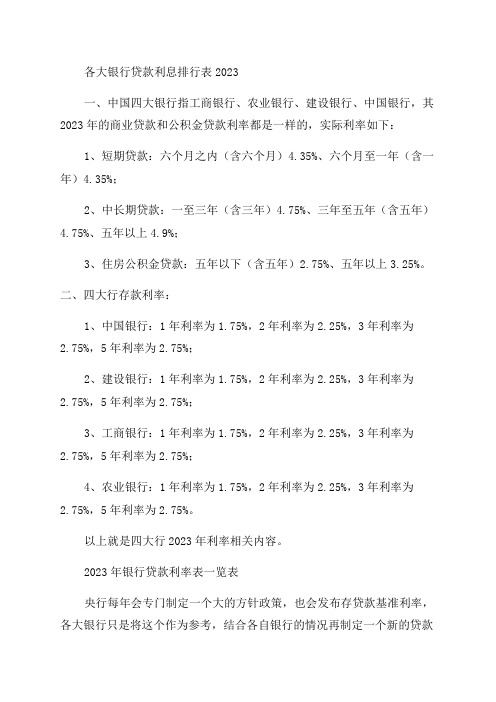 2023年银行贷款利率表一览表和2023年银行存款利率表一览表最新