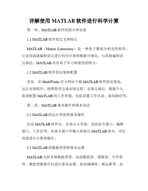 详解使用MATLAB软件进行科学计算