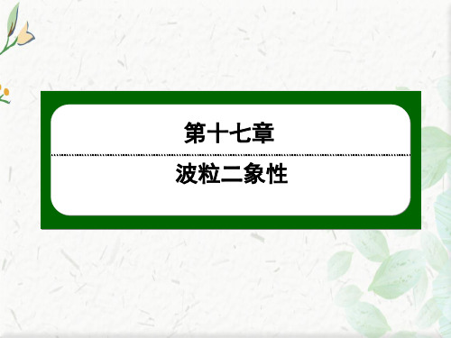 人教版物理选修3-5作业课件：17-1、2 能量量子化 光的粒子性