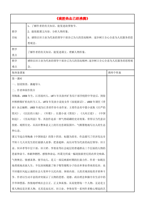 北师大版初中语文七年级上册10满腔热血已经沸腾word教案(1)