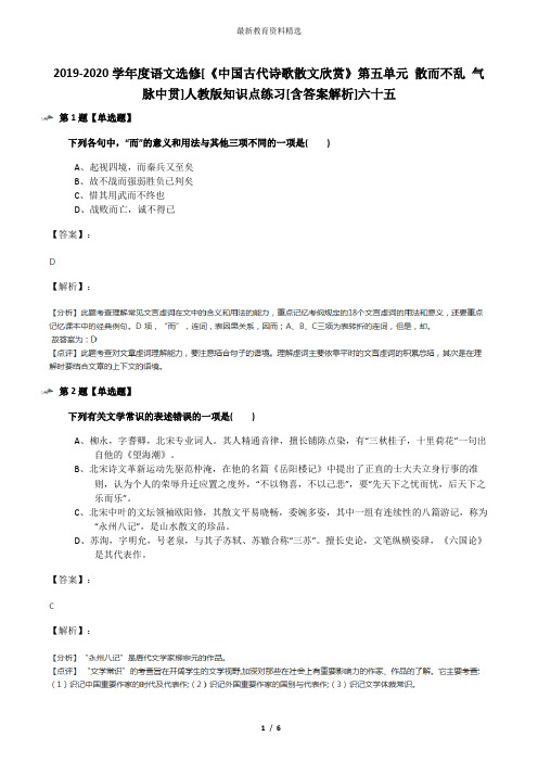 2019-2020学年度语文选修[《中国古代诗歌散文欣赏》第五单元 散而不乱 气脉中贯]人教版知识点练习[含答案解