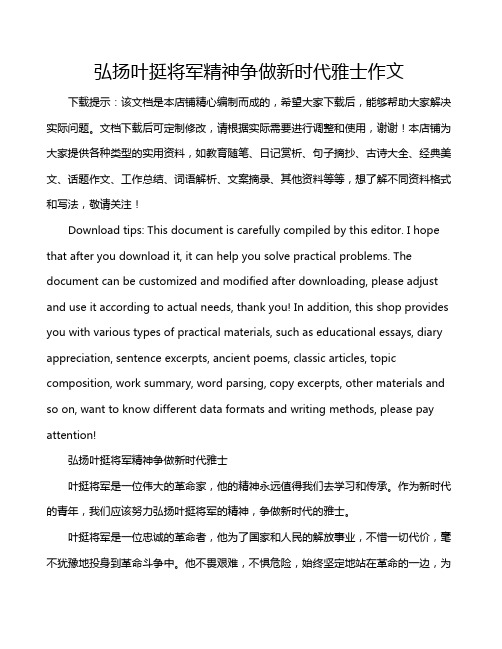 弘扬叶挺将军精神争做新时代雅士作文