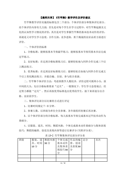 【教师共享】《竹竿舞》教学评价及评价建议