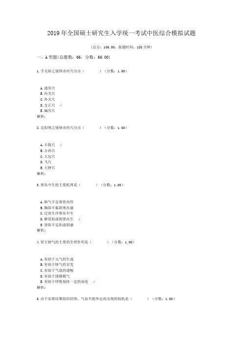 2019年全国硕士研究生入学统一考试中医综合模拟试题