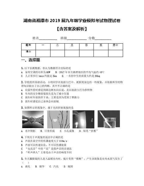 湖南省湘潭市2019届九年级学业模拟考试物理试卷【含答案及解析】