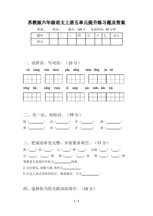 苏教版六年级语文上册五单元提升练习题及答案