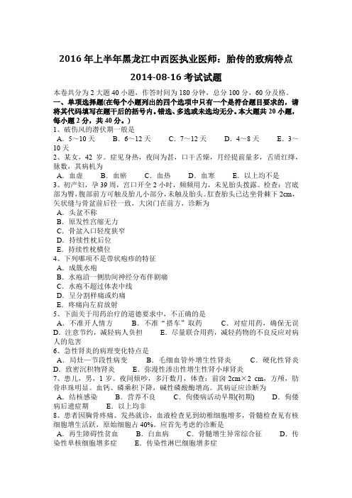 2016年上半年黑龙江中西医执业医师：胎传的致病特点2014-08-16考试试题