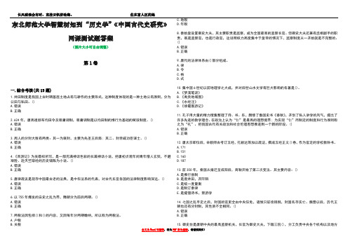 东北师范大学智慧树知到“历史学”《中国古代史研究》网课测试题答案4