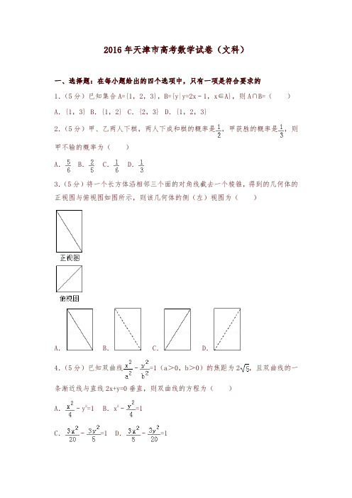 2016年天津市高考数学试卷(文科)