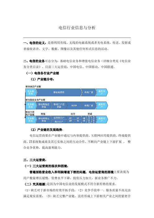 电信行业信息与分析
