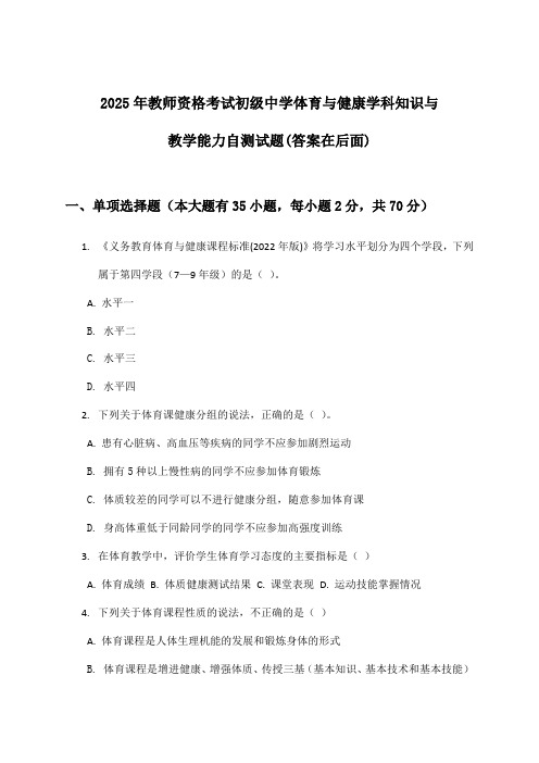 教师资格考试初级中学体育与健康学科知识与教学能力试题与参考答案(2025年)