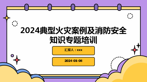 2024典型火灾案例及消防安全知识专题培训PPT课件