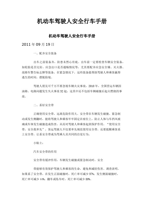 机动车驾驶人安全行车手册