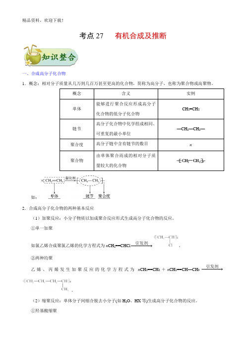 考点27 有机合成及推断——备战2021年浙江新高考一轮复习化学考点一遍过(原卷版)