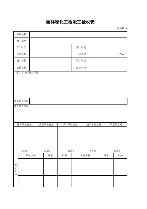 园林绿化工程竣工验收表