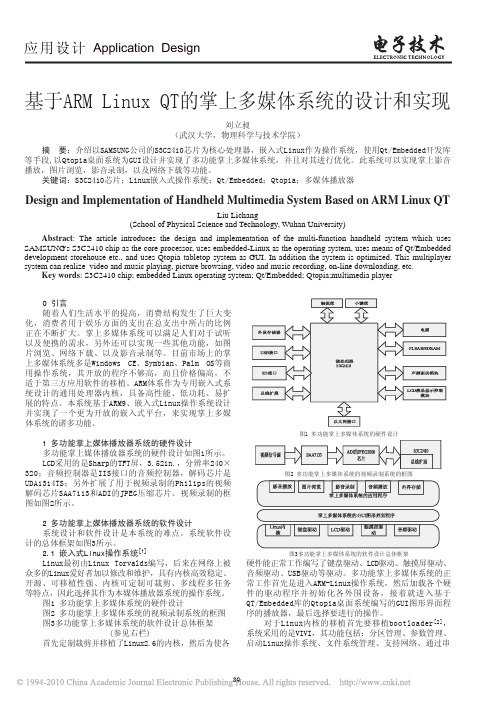 基于ARMLinuxQT的掌上多媒体系统的设计和实现