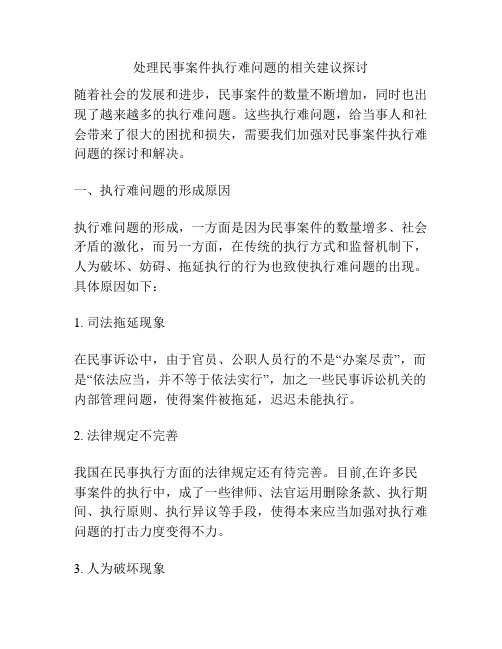 处理民事案件执行难问题的相关建议探讨