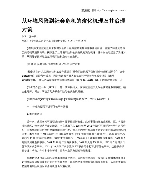 从环境风险到社会危机的演化机理及其治理对策